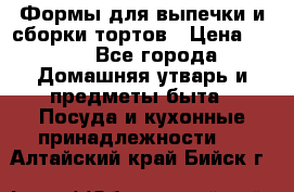 Формы для выпечки и сборки тортов › Цена ­ 500 - Все города Домашняя утварь и предметы быта » Посуда и кухонные принадлежности   . Алтайский край,Бийск г.